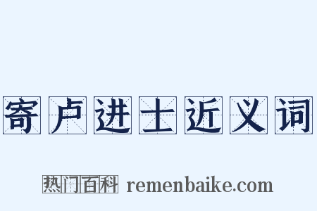 寄卢进士近义词是什么意思的图片